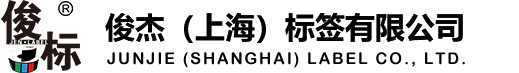 俊杰(上海)標(biāo)簽有限公司